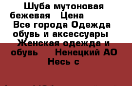 Шуба мутоновая бежевая › Цена ­ 8 000 - Все города Одежда, обувь и аксессуары » Женская одежда и обувь   . Ненецкий АО,Несь с.